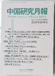 中国研究月報 2019年10月号　No.860