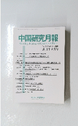 中国研究月報　2019年9月号　No.859