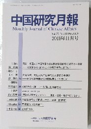 中国研究月報　2018年11月号　No.849