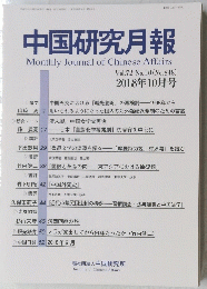 中国研究月報　2018年10月号　No.848