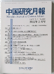 中国研究月報  2022年2月号　No.888
