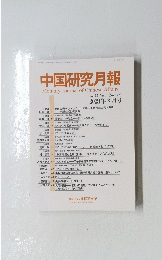 中国研究月報　2021年3月号　No.877