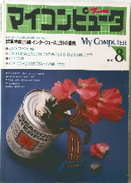 マイコンピュータ　1983年8月号