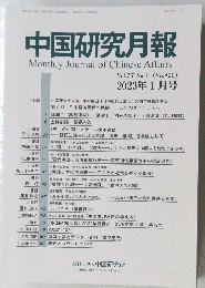 中国研究月報　2023年1月号　No.899