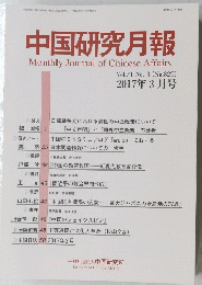 中国研究月報　2017年3月号　No.829