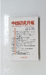 中国研究月報　2024年2月号　No.912
