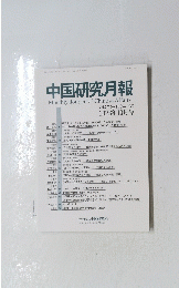 中国研究月報　2023年10月号　No.908
