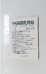 中国研究月報　2023年6月号　No.904
