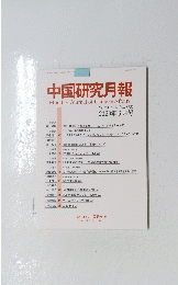 中国研究月報　2020年6月号　No.868
