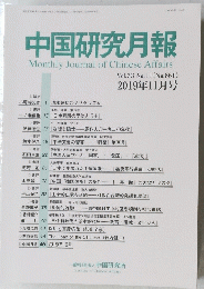中国研究月報　2019年11月号　No.861