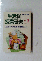生活科 授業研究 1991 2