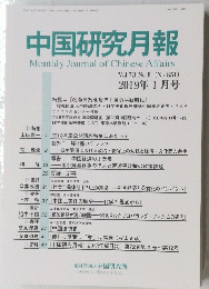 中国研究月報 2019 1　No.851