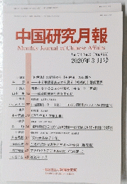  中国研究月報 2020年3月号　No.865