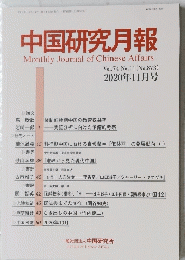 中国研究月報 2020年11月号　No.873