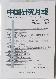 中国研究月報 2023年7月号　No.905