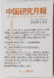 中国研究月報 2021年6月号　No.880