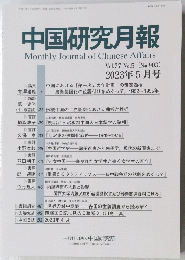 中国研究月報　2023年5月号　No.903