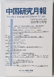 中国研究月報　2022年12月号　No.898