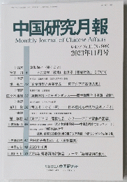 中国研究月報　2023年11月号　No.909