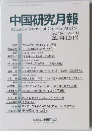 中国研究月報　2023年12月号　No.910