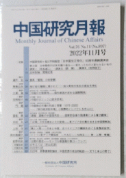 中国研究月報 2022年11月号　No.897