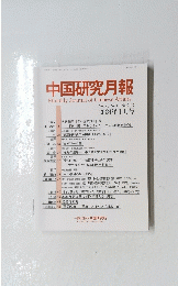 中国研究月報 2024年1月号　No.911
