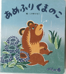 あめふりくまのこ　ころころえほん6