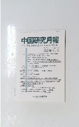 中国研究月報  2023年3月号　No.901