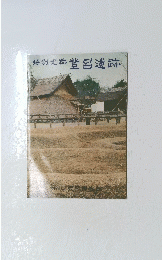 特別史跡　登呂遺跡