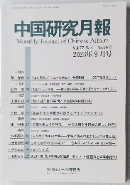中国研究月報 2023年9月号　No.907