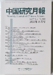 中国研究月報 2023年8月号　No.906