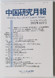 中国研究月報 2022年10月号　No.896