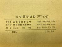朝鮮中央年鑑　1971年