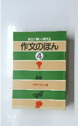 教室で楽しく使える 作文のほん 4 年生