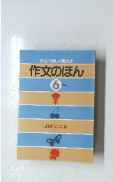 教室で楽しく使える 作文のほん 6 年生