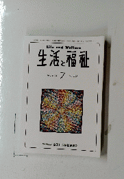 生活と福祉 2024 7　No.820　