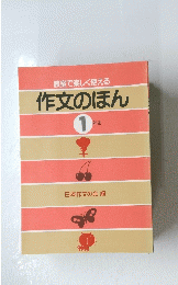 教室で楽しく使える 作文のほん 1 年生