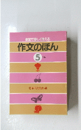 教室で楽しく使える 作文のほん 5年生