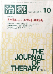 治療 1987 10月　Vol.69
