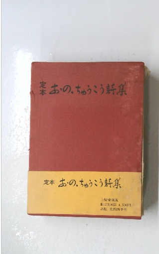 【35％OFF】 定本 おのちゅうこう詩集 / 古本倶楽部株式会社 / 古本、中古本 文学・小説