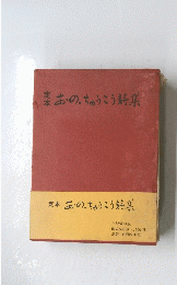 定本 おのちゅうこう詩集