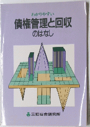 わかりやすい 債権管理と回収 のはなし