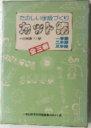 たのしい学級づくり カット集 全三巻