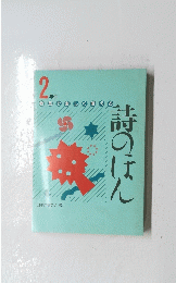 2年生 教室で楽しく使える　詩のほん