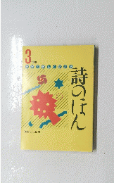 3年生 教育で楽しく使える　詩のほん