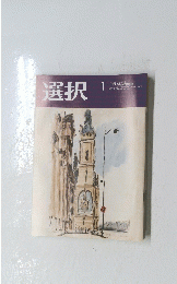 選択　JAN 2023 VOL.49 NO. 1