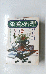 栄養と料理  昭和51年9月1日発行
