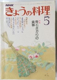 きょうの料理  昭和54年5月1日発行