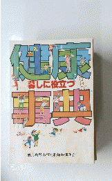 健康事典　暮しに役立つ