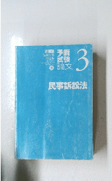 予試備験 論文３　民事訴訟法　